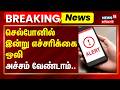 Breaking News | செல்போனில் இன்று எச்சரிக்கை ஒலி - அச்சம் வேண்டாம் | Cell Phone | Alert Alarm