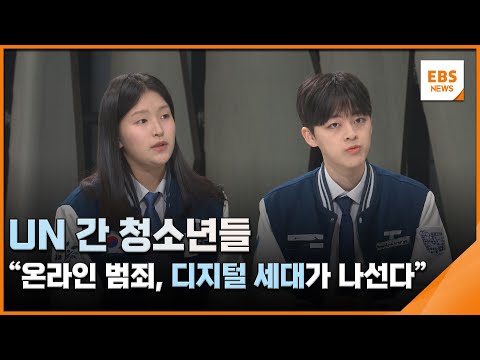UN 간 청소년들…&amp;quot;온라인 범죄, 디지털 세대가 나선다&amp;quot; / EBS뉴스 2025. 03. 11