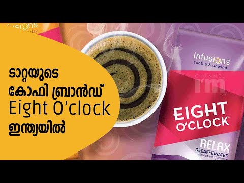 കോഫി ബ്രാൻഡ്  Eight O’clock ഇന്ത്യയിൽ അവതരിപ്പിക്കാനൊരുങ്ങി Tata Consumer Products