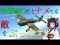 曲がる&大火力で楽しい戦闘爆撃機！！ Ju87 D5はきりたんでも操縦できますか？part3【WarThunder ゆっくり実況】