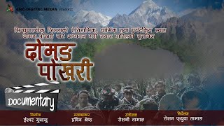 DOMANG POKHARI ||दोमङ पोखरी|| Documentary | Jugal Rural Municipality, Sindhupalchok