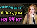 Похудеть после 50 лет /Как после 50 лет я похудела на 94 кг и укрепила здоровье)