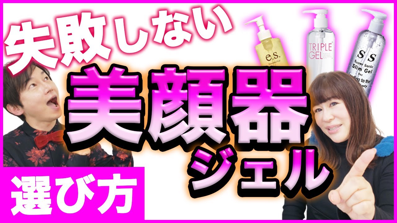 失敗しない美顔器ジェルの選びかた【美顔器のプロが解説】 - YouTube