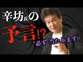 辛坊治郎氏が“予言”した日本の未来　コロナ、ワクチン、東京五輪問題をぶった切る【インタビュー前編】