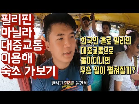 필리핀 <strong>마닐라</strong> 공항에서 대중교통 타고 도심 숙소 가보자! [ 필리핀 여행 3편 ] - 세계일주 용진캠프
