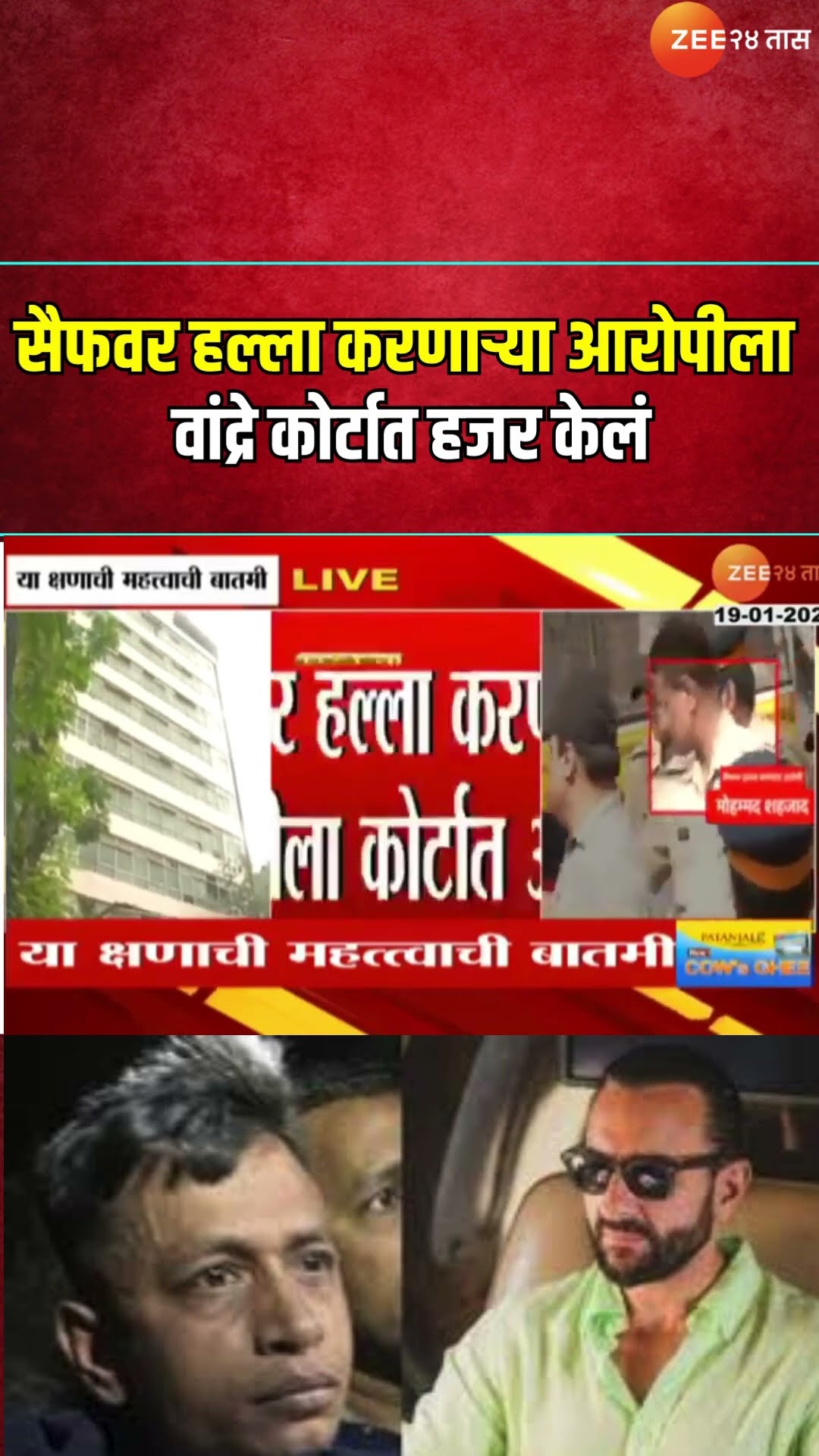Saif  Ali Khan Case Accused At Court |  सैफवर हल्ला करणाऱ्या आरोपीला वांद्रे कोर्टात हजर केलं
