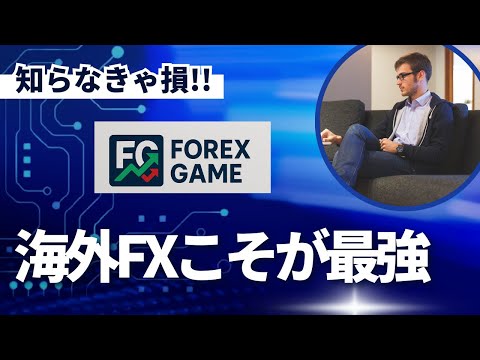 【真実】騙されるな！海外FX vs 国内FX｜知らないと損する本当の違い