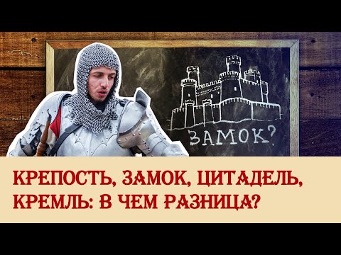 Видео: Как называется вершина замка?