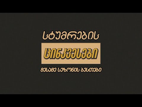 სტუმრების ბესთები/სეზონი III