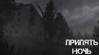 Припять Ночь [OST S.T.A.L.K.E.R]