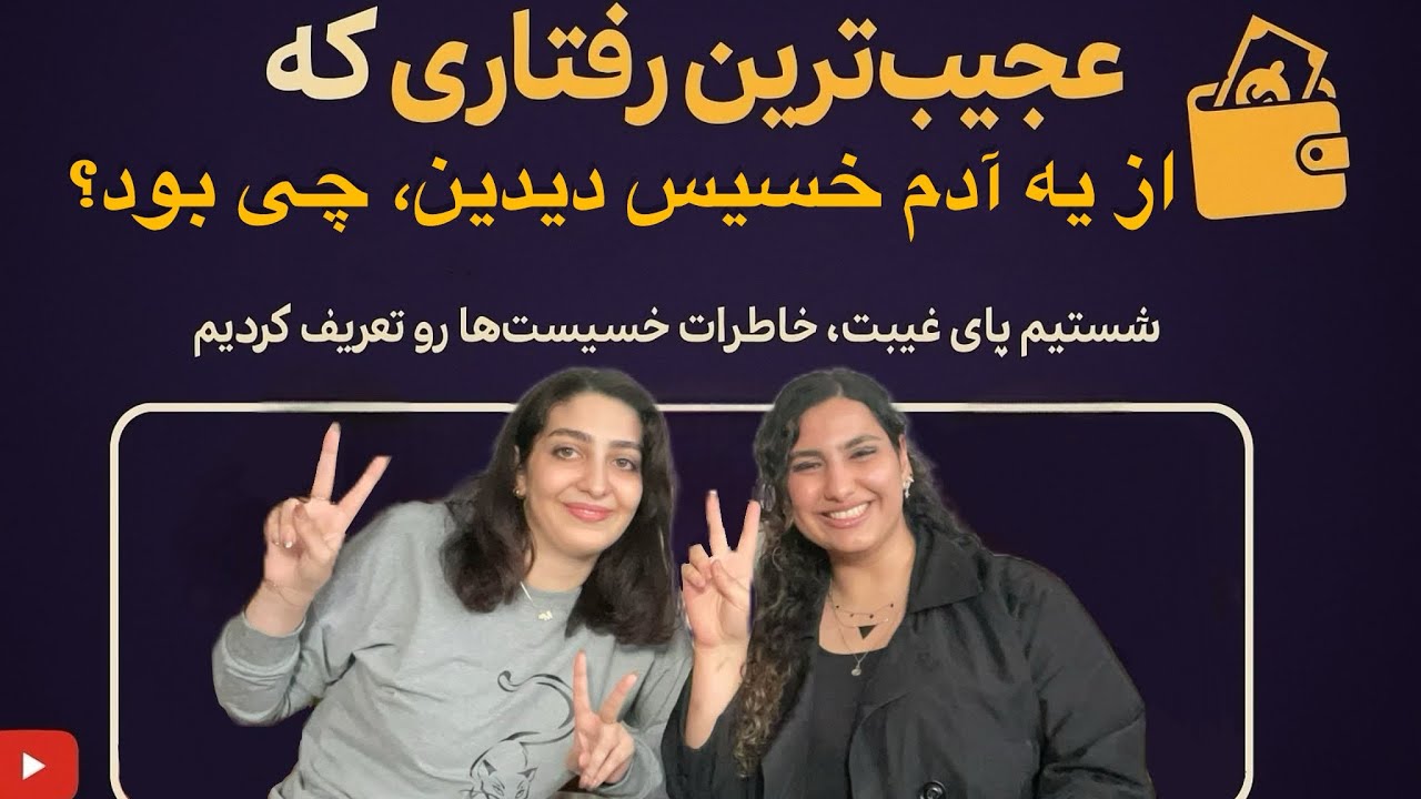 خسیس بودیم و نمیدونستیم؟🗿 - YouTube