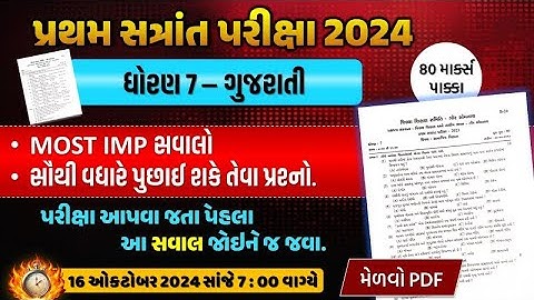 dhoran 7 gujarati paper solution 17/10/2024 | pratham satrant pariksha 2024 | std 7 gujarati paper