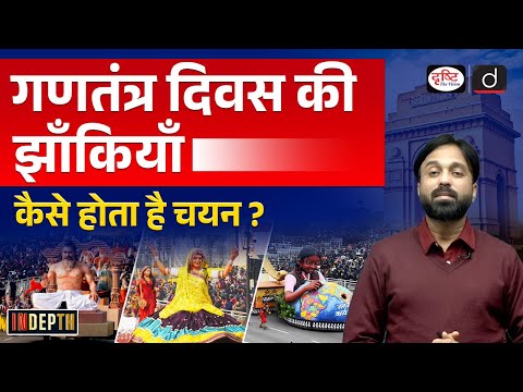 Republic Day Tableaux 2025 | Showcasing India's Heritage and Progress | Indepth | UPSC | Drishti IAS
