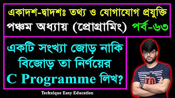 একটি সংখ্যা জোড় নাকি বিজোড় তা নির্ণয়ের C Programme লিখ? || ICT Chapter 5 || Part-63