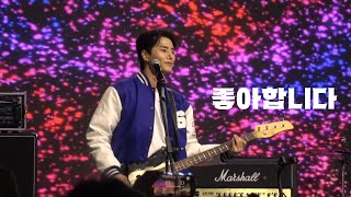 240510 서경대축제 좋아합니다 | 데이식스 영케이(YoungK)