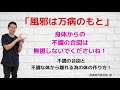 「風邪は万病のもと」身体からの不調の合図は無視しないでくださいね! 不調の合図と不調な体から離れる為の体の作り方!