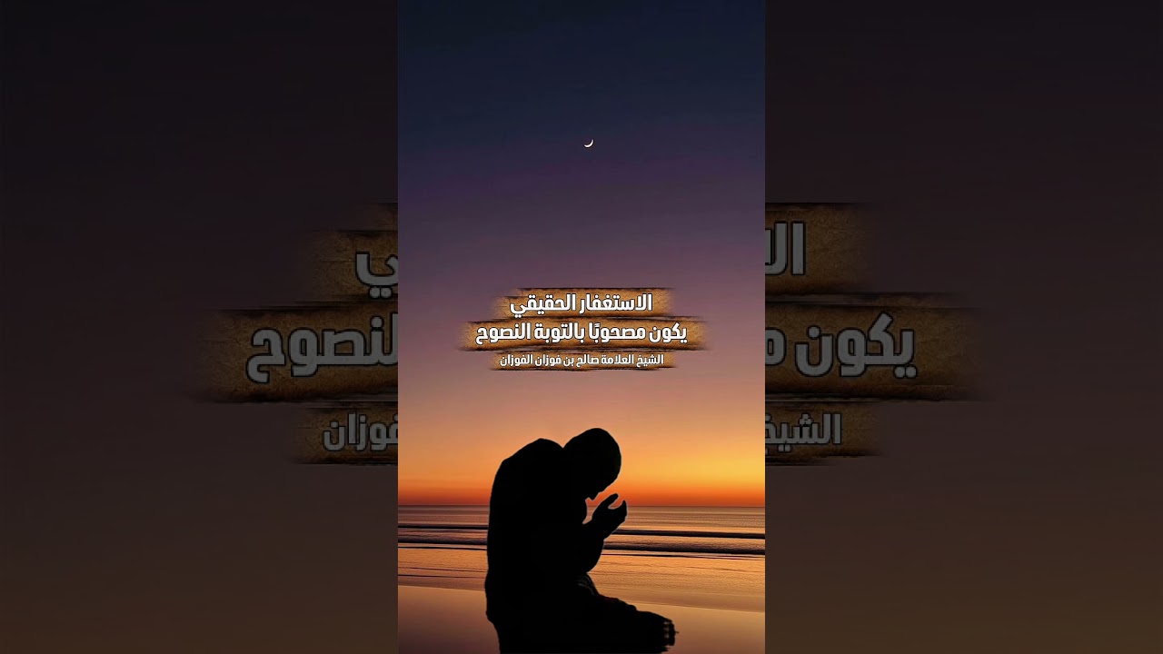 الاستغفار الحقيقي يكون مصحوبًا بالتوبة النصوح . الشيخ العلامة صالح بن فوزان بن عبد الله الفوزان .