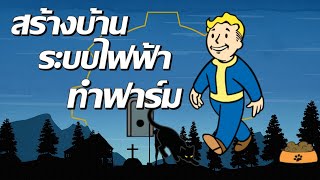 ไกด์ Fallout 76 สร้างบ้าน ระบบไฟฟ้า ทำฟาร์ม