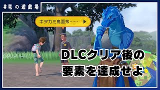 #23【ポケモンSV】クリア後の要素を達成せよ！【竜の遊技場】