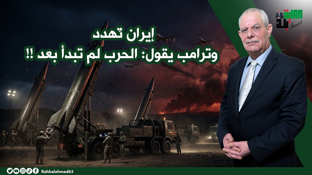 إيران تٌهدد .. وترامب يقول: الحرب لم تبدأ بعد !!