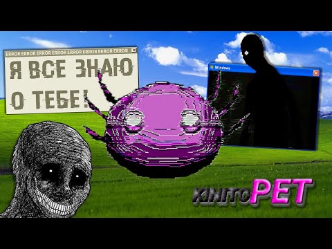 Видео: KinitoPET - ВИРУС КОТОРЫЙ ХОЧЕТ ДРУЖИТЬ