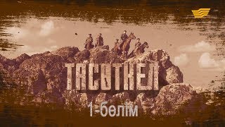 картинка: «Тасөткел» 1-бөлім