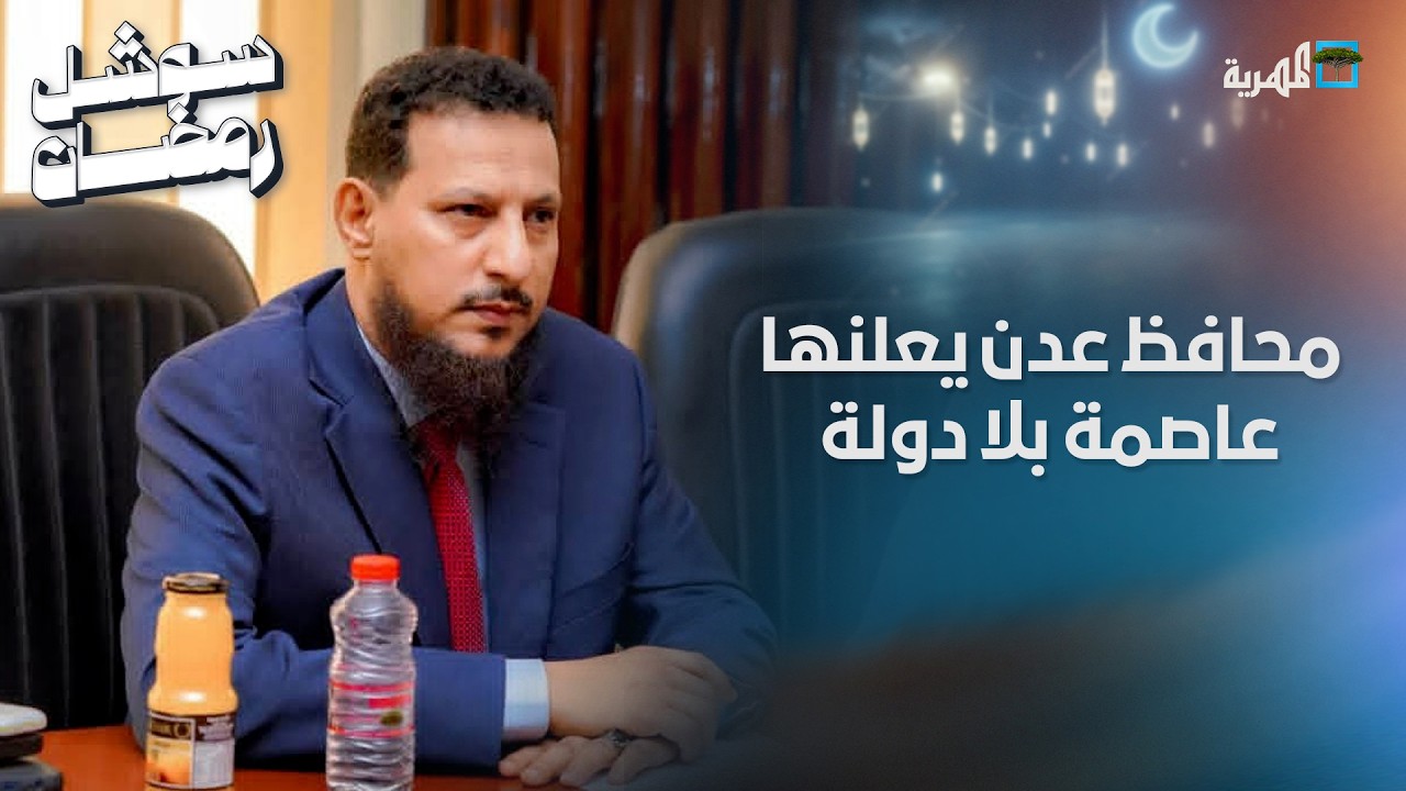 محافظ عدن يعلنها عاصمة بلا دولة وقبائل أبين ترفض قرارات المحرمي