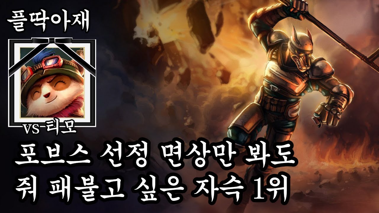 선처 없읍니다(나서스vs티모)[플딱아재 나서스]