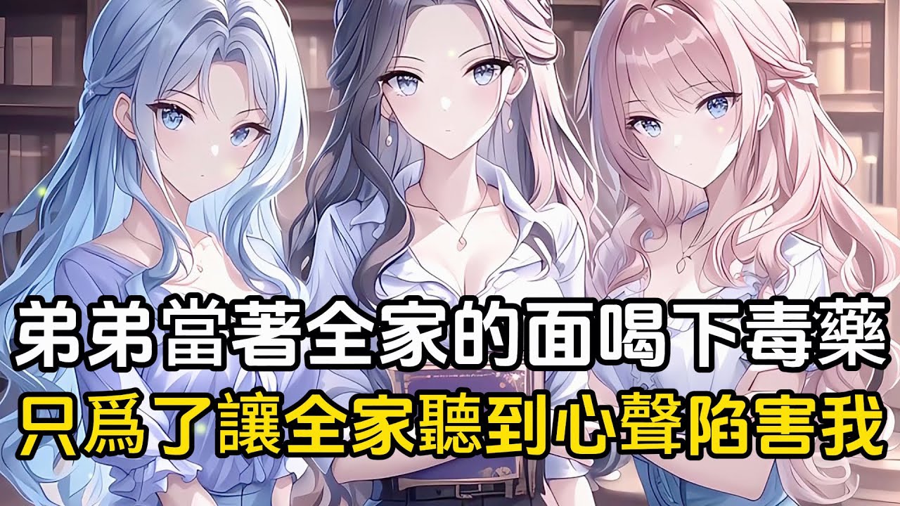 爲了報復我，弟弟當著爸媽的面喝下一整瓶毒藥，隨後在場所有人都聽到了他陷害我的心聲#戀愛 #二次元 #漫畫