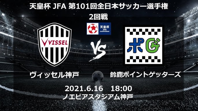 チャンネル登録 お願い致します 天皇杯 Jfa 第101回全日本サッカー選手権大会 2回戦 ヴィッセル神戸vs鈴鹿ポイントゲッターズ ノエビアスタジアム 神戸 Youtube