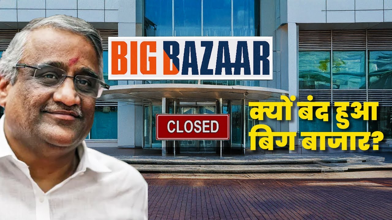 Kyun band hua Big Bazaar? Why Big Bazaar failed? Kishore Biyani story