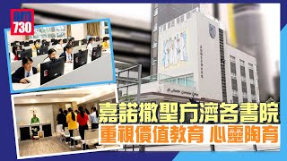 Publication Date: 2024-02-13 | Video Title: 嘉諾撒聖方濟各書院 重視價值教育 心靈陶育