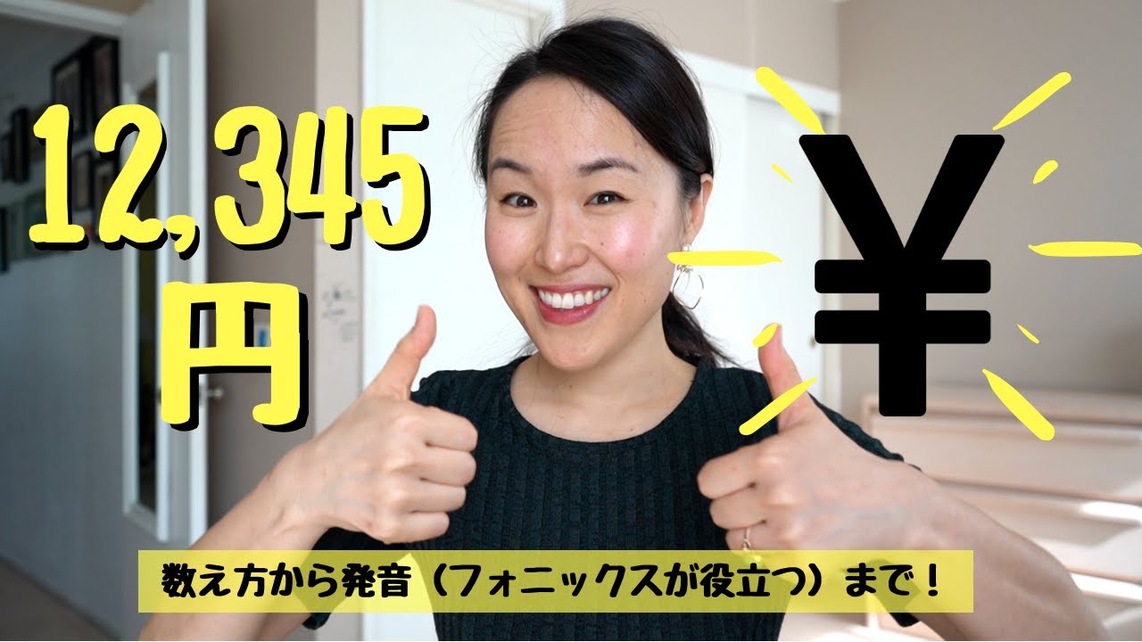 日本円の英語の数え方と発音 フォニックス はコレでバッチリ 253 Youtube