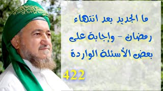 422 - ما الجديد بعد انتهاء شهر رمضان المبارك ؟ وإجابة على أسئلة بعض الإخوة المتابعين.