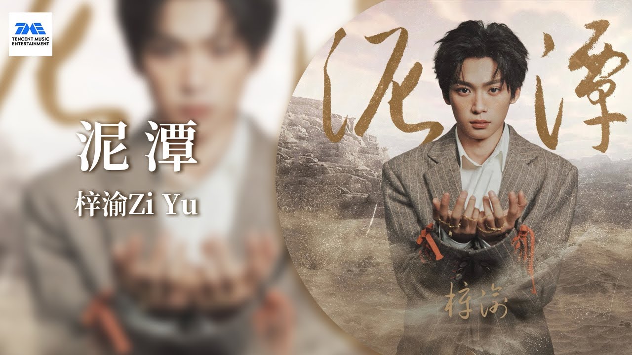 #梓渝 Zi Yu《#泥潭》全新单曲 正式上线 🎼 那些执念与不甘,沉溺在旋律里有了形状 | TME腾讯音乐