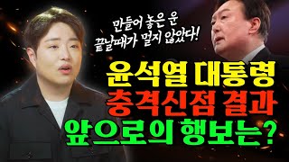 윤석열 대통령 충격적인 신점결과! 앞으로의 행보는!? 절대 제왕이 될 사주는 아니다. 만들어 놓은 운이 머지…