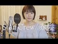 『StarCrew』を歌ってみた。【せろりんね】