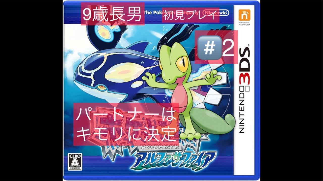 第2回目ポケットモンスターアルファサファイア9歳長男初見プレイLIVE配信