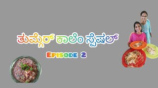 Chicken Biryani by Gretta Rodrigues/ 'ತುಮ್ಗೆರ್ ಕಾಲೆಂ ಸ್ಪೆಷಲ್' Episode 2