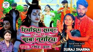 Bolbam Song 2025 || #Ramesh Das || Rimjhim Sawan #Reetesh || #actor_suraj_sharma || #khortha Song