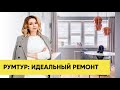 РУМТУР : ИДЕАЛЬНЫЙ РЕМОНТ I ЧТО НУЖНО ЗНАТЬ?!