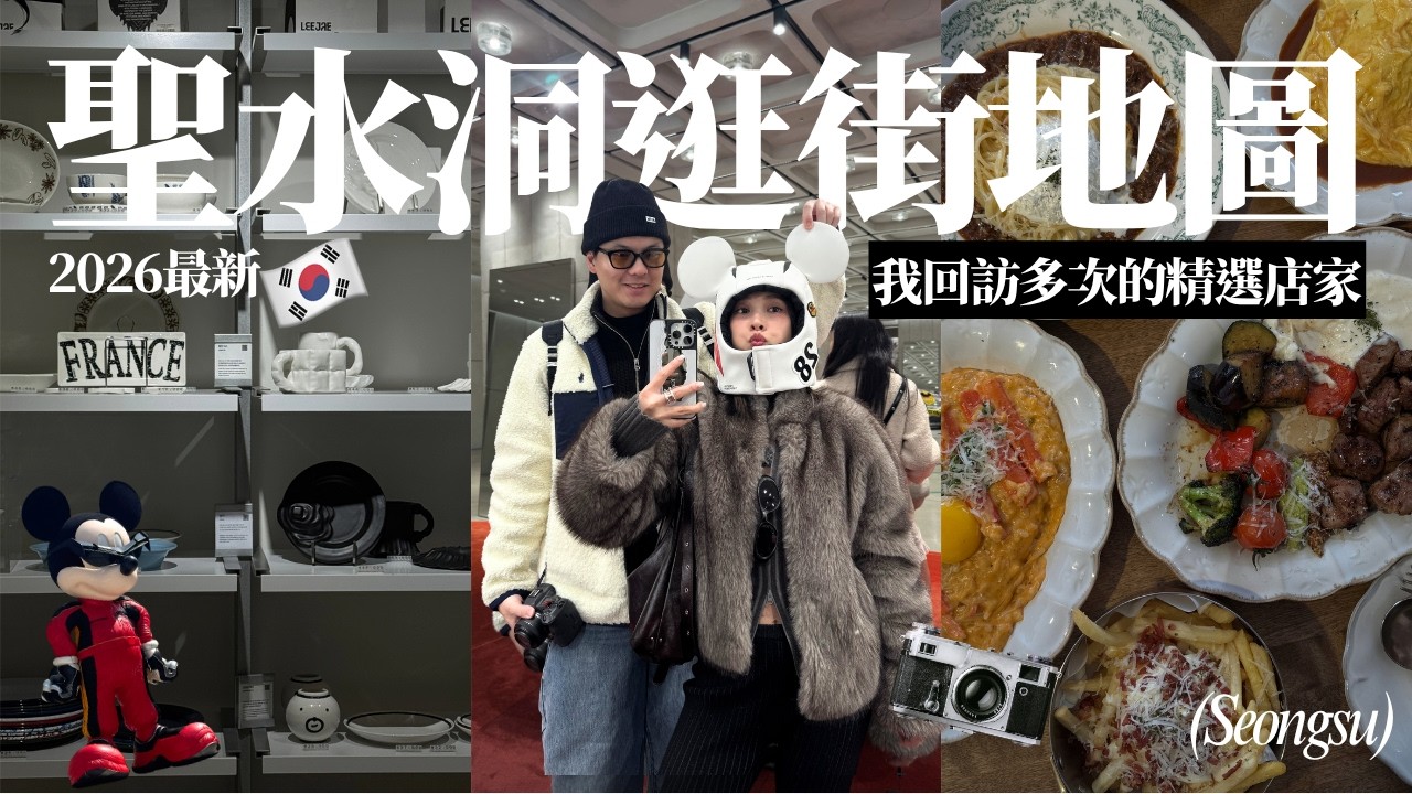 【首爾逛街地圖🇰🇷】聖水洞攻略🔥我回訪多次的精選店家!服飾配件/香氛家居/聖水洞美食|黃小米Mii