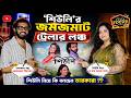'শিউলি'র জমজমাট ট্রেলার লঞ্চশিউলি নিয়ে কি বলছেন তারকারা ? Shiuli Trailer Launch | New Bengali Movie