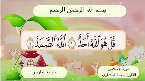 سورة الاخلاص 1 -2