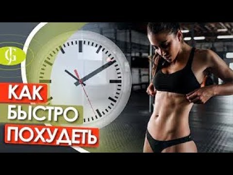 КИТАЙСКАЯ ДИЕТА худеем и молодеем! Как быстро похудеть диета