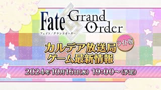 【公式】Fate/Grand Order チャンネルの配信のサムネイル画像