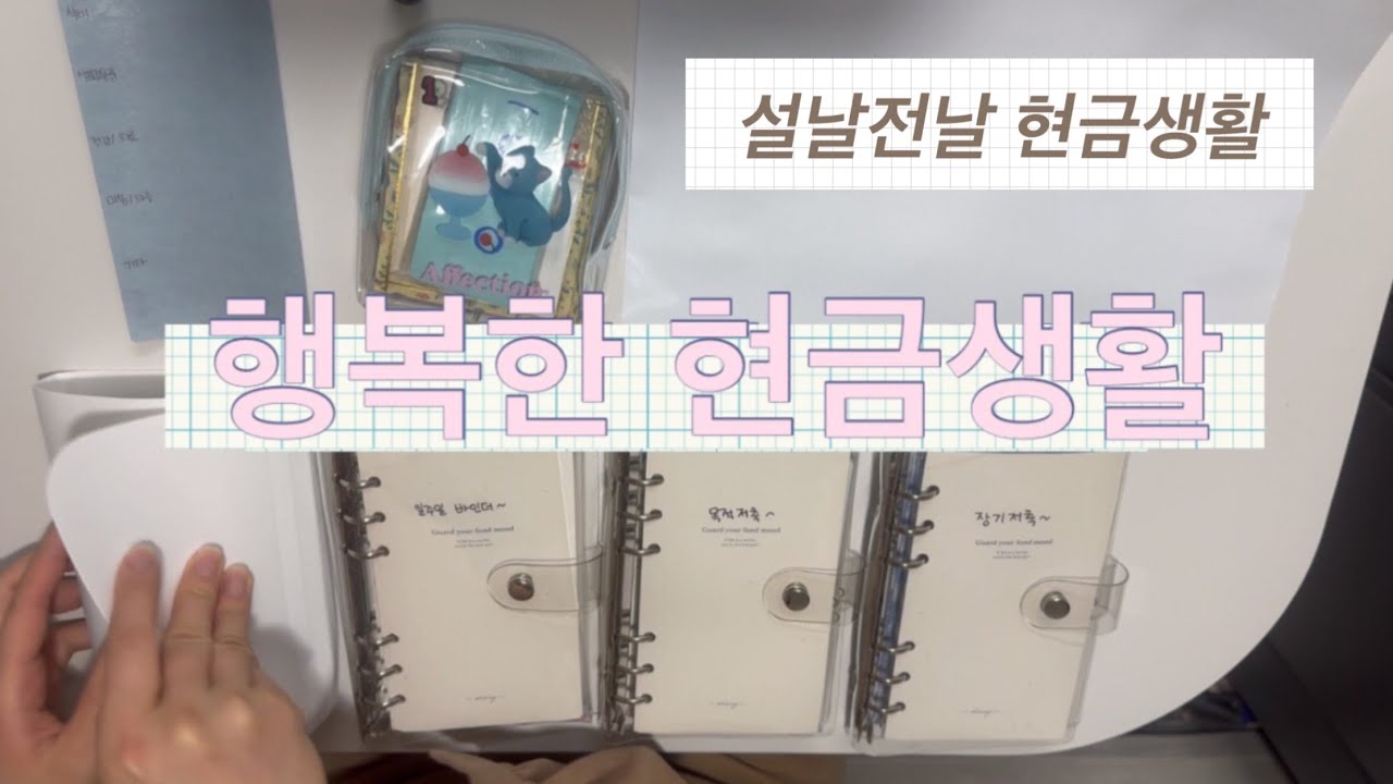 (5) 4주차 현금생활 #설날전날 #목적저축으로사용 #열심히하자