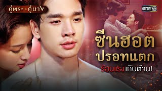 ซีนฮอตปรอทแตก ร้อนแรงเกินต้าน! | Special Clip คู่พระคู่นาง | one31