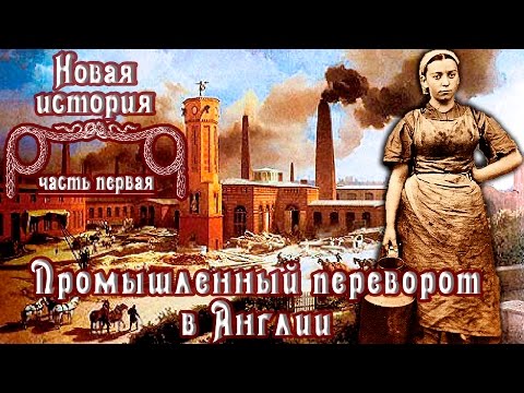 Промышленный переворот в Англии (рус.) Новая история