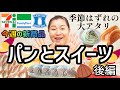 【5/7発売コンビニパン&スイーツ2】今週のコンビニ新商品!パンとスイーツレビュー!後編!